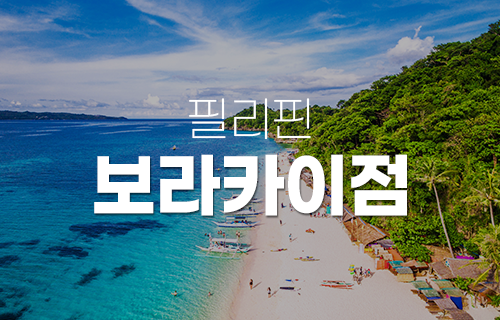 보라카이