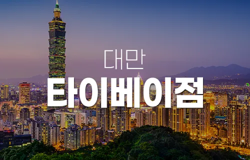 타이베이