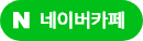 네이버카페